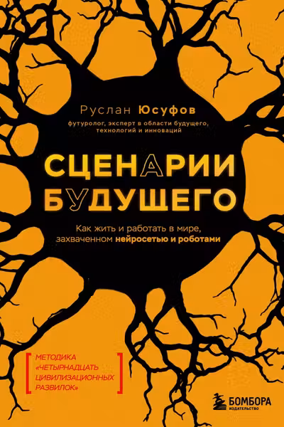 Сценарии будущего. Как жить и работать в мире захваченном нейросетью и роботами
