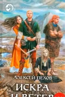 Искра и ветер. Пехов