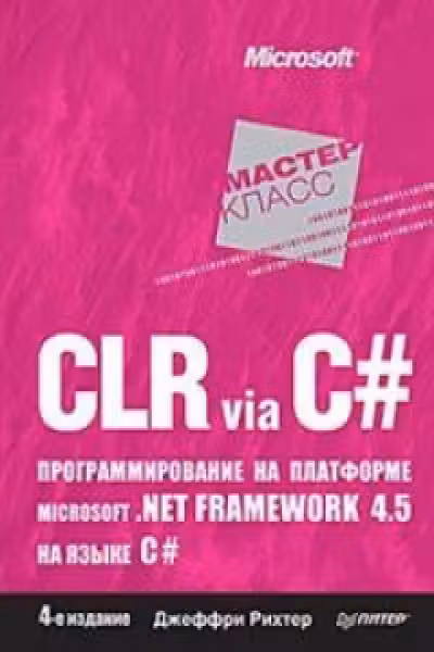 CLR via C. Программирование на платформе Microsoft .NET
