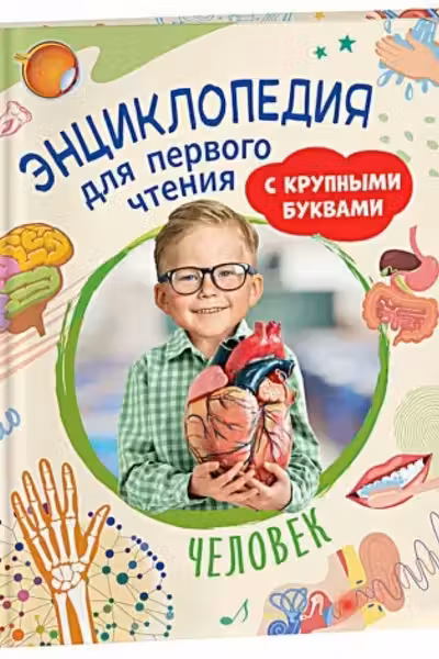 Человек. Энциклопедия для первого чтения с крупными буквами