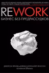 Rework. Бизнес без предрассудков