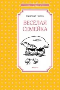 Чтение - лучшее учение Весёлая семейка