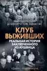 Клуб выживших. Реальная история заключенного из Аушвица