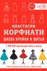 Школа кройки и шитья Анастасии Корфиати