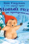 Как Ежулька и его друзья чуть Новый год не пропустили