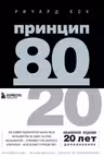 Принцип 80/20