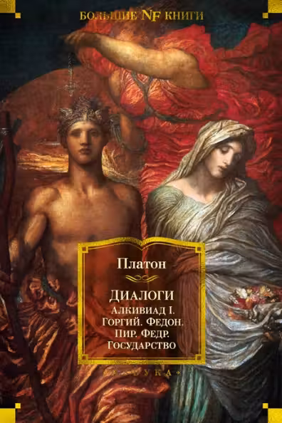Диалоги. Государство