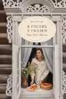 В гостях у сказки. Еда. Дом.Цветы.