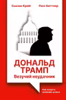 Дональд Трамп: везучий неудачник. Как создать иллюзию успеха