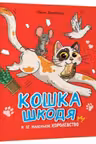 Кошка Шкодя и её маленькое королевство
