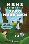 КВИЗ по творчеству Хаяо Миядзаки. 3 уровня сложности 250 вопросов