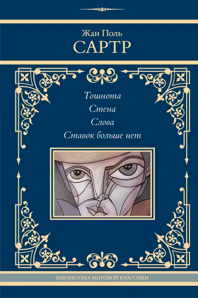 Тошнота. Стена. Слова. Ставок больше нет