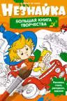 Незнайка. Большая книга творчества