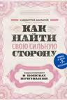 Как найти свою сильную сторону. 39 вещей которые помогут в поисках призвания
