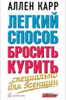 Легкий способ бросить курить. Специально для женщин