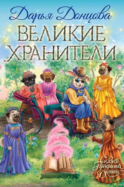 Великие хранители