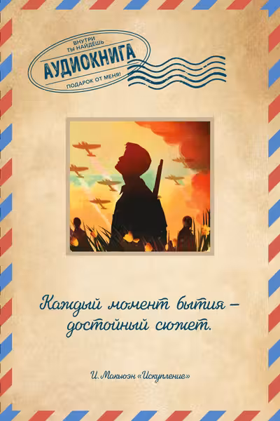 Искупление