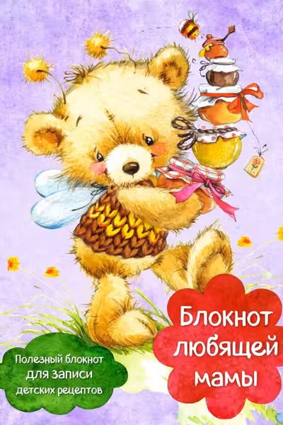 Блокнот любящей мамы. Полезные блокноты для записи детских рецептов (Мед и пчелы)