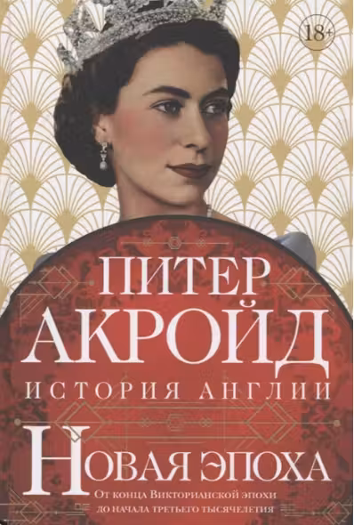 История Англии. Новая зпоха. От конца Викторианской эпохи до начала третьего тысячелетия