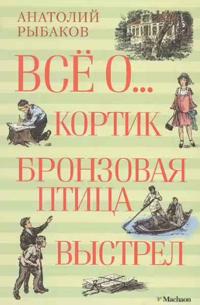Всё о... Кортик. Бронзовая птица. Выстрел