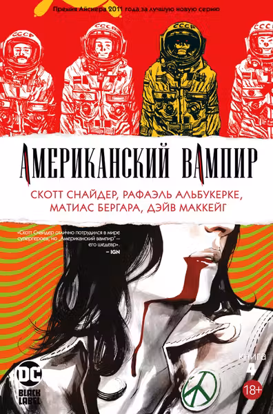 Американский вампир. Книга 4