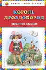 Король Дроздобород. Любимые сказки