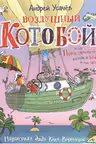 Воздушный «Котобой», или Приключения котов в небе и на земле