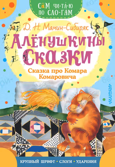 Алёнушкины сказки. Сказка про Комара Комаровича
