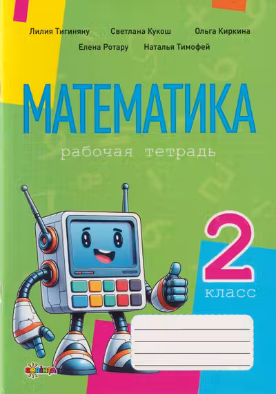 Математика рабочая тетрадь кл.2
