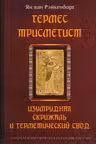 Гермес Трисмегист. Изумрудная скрижаль и герметический свод. Египетский первоначальный гнозис