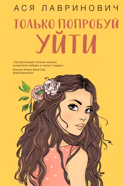 Только попробуй уйти