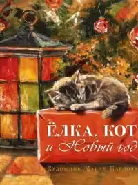Елка кот и Новый год