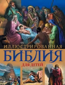 Иллюстрированная Библия для детей