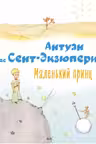 Маленький принц