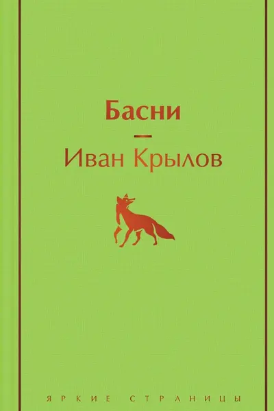 Басни (с иллюстрациями)
