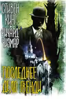 Последнее дело Гвенди