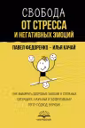 Свобода от стресса и негативных эмоций