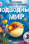 Подводный мир