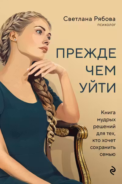 Прежде чем уйти. Книга мудрых решений для тех кто хочет сохранить семью