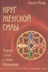 Круг женской силы. Энергии стихии и тайны обольщения. Ренар
