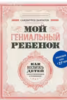 Мой гениальный ребенок