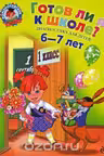 Готов ли я к школе?: Диагностика для детей 6-7 лет
