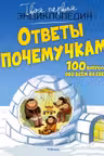 Ответы почемучкам. 100 вопросов обо всем на свете.