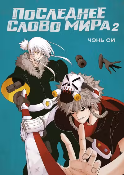 Последнее слово мира. Кн. 2