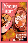 Младшая сестра