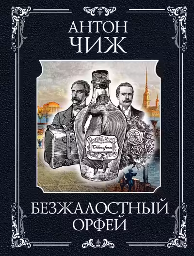 Безжалостный Орфей. Чиж
