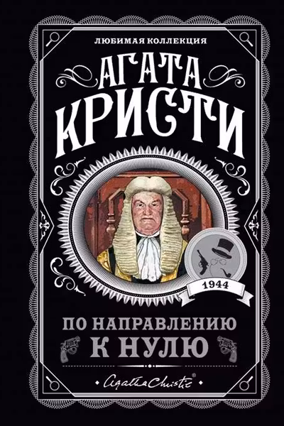 По направлению к нулю