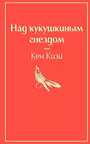 Над кукушкиным гнездом