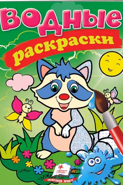 Водные раскраски Енот