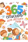 365 стихов для детского сада